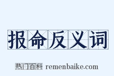 报命反义词是什么意思的图片